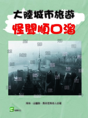 cover image of 大陸城市旅遊怪聞順口溜